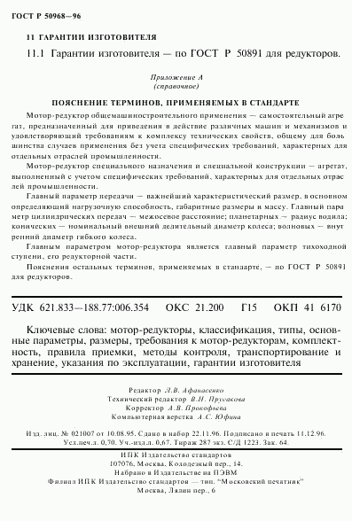 ГОСТ Р 50968-96, страница 12