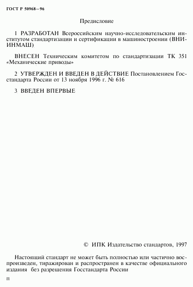 ГОСТ Р 50968-96, страница 2