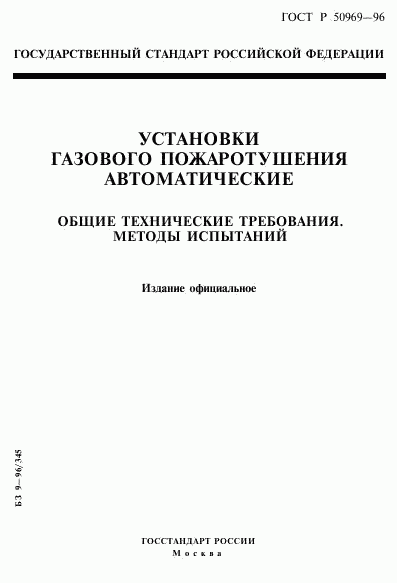 ГОСТ Р 50969-96, страница 1