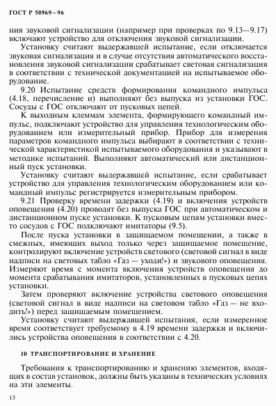ГОСТ Р 50969-96, страница 18