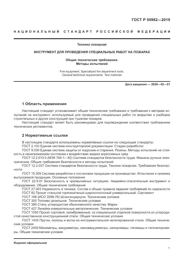 ГОСТ Р  50982-2019, страница 5