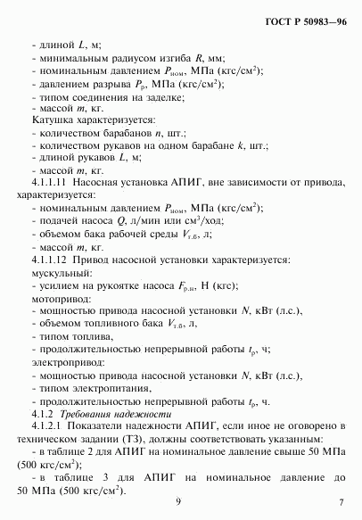 ГОСТ Р 50983-96, страница 10