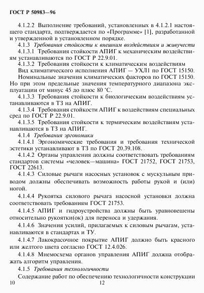 ГОСТ Р 50983-96, страница 13