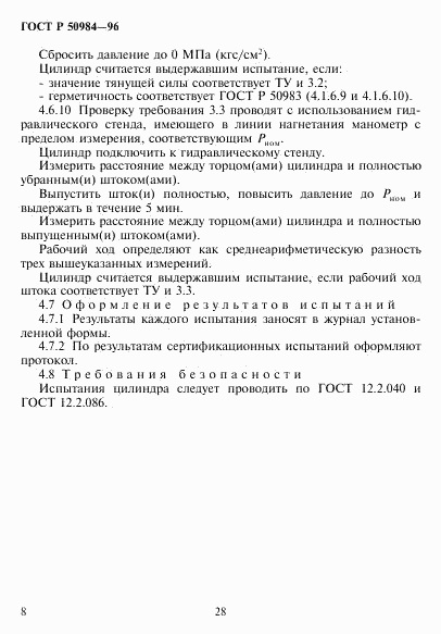 ГОСТ Р 50984-96, страница 10