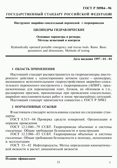 ГОСТ Р 50984-96, страница 3