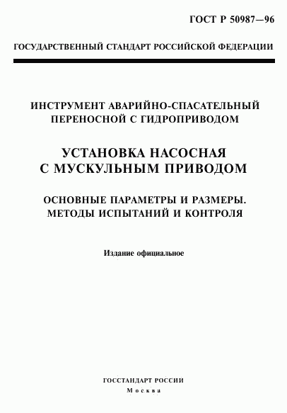 ГОСТ Р 50987-96, страница 1