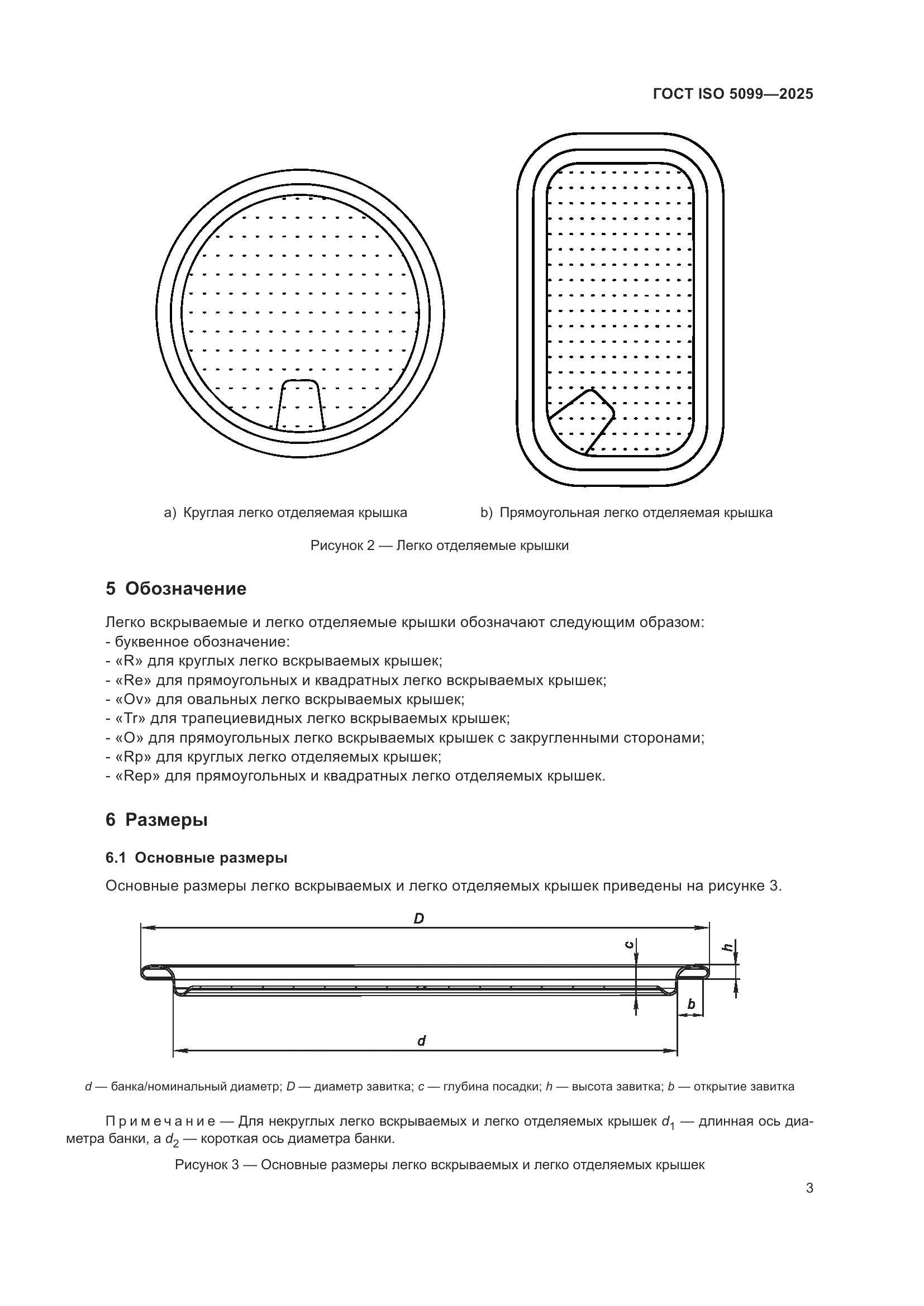 ГОСТ ISO 5099-2025, страница 7