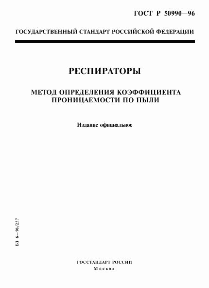 ГОСТ Р 50990-96, страница 1
