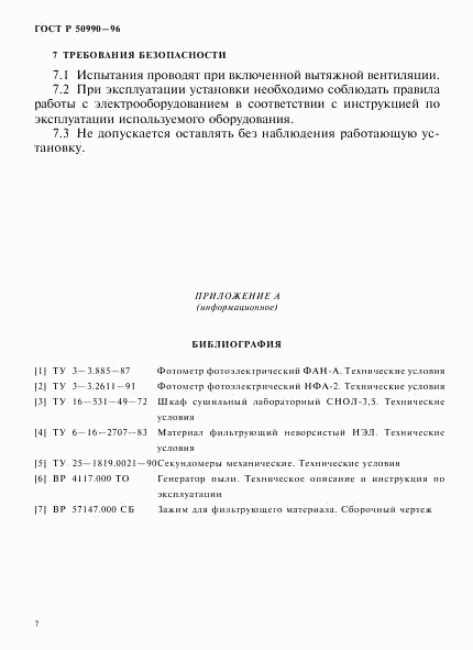 ГОСТ Р 50990-96, страница 10