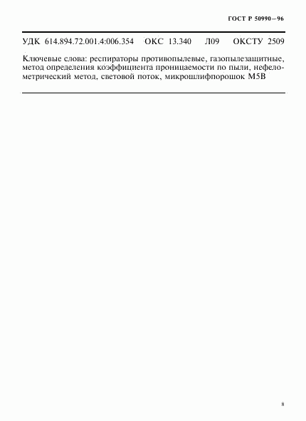 ГОСТ Р 50990-96, страница 11