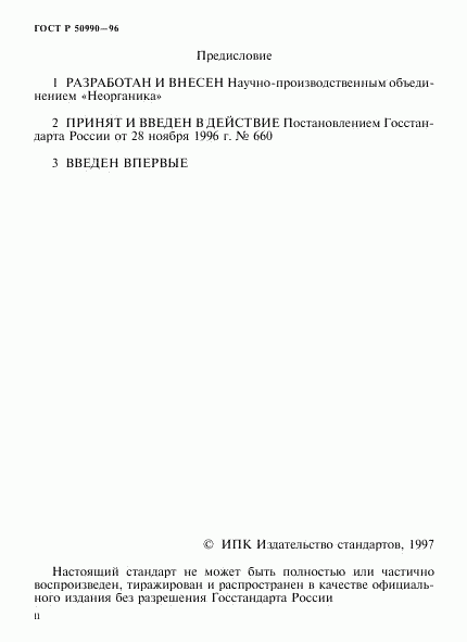 ГОСТ Р 50990-96, страница 2