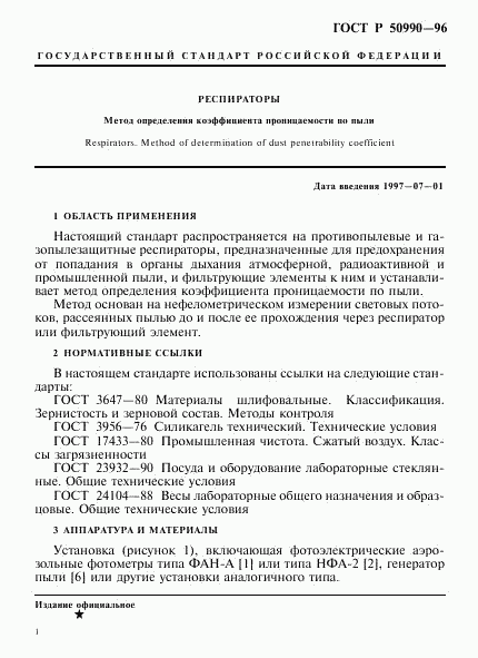ГОСТ Р 50990-96, страница 4