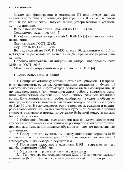 ГОСТ Р 50990-96, страница 6