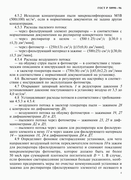 ГОСТ Р 50990-96, страница 7