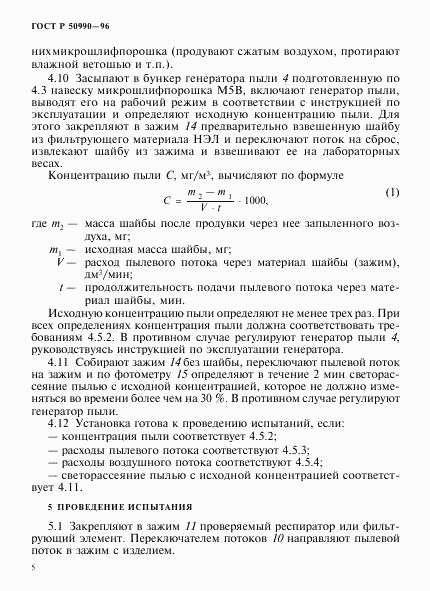 ГОСТ Р 50990-96, страница 8