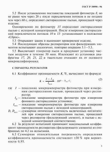 ГОСТ Р 50990-96, страница 9