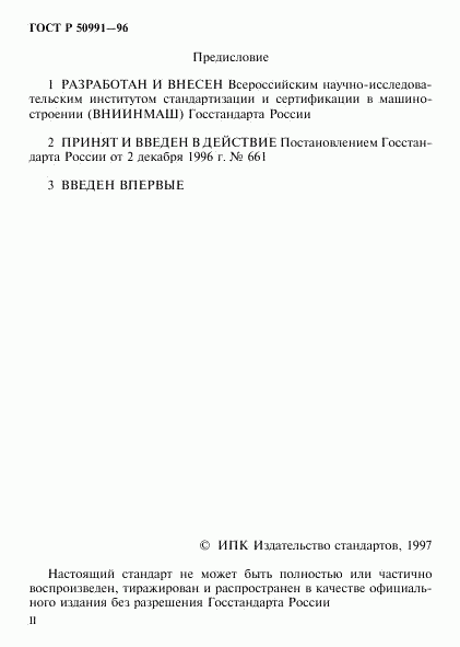 ГОСТ Р 50991-96, страница 2