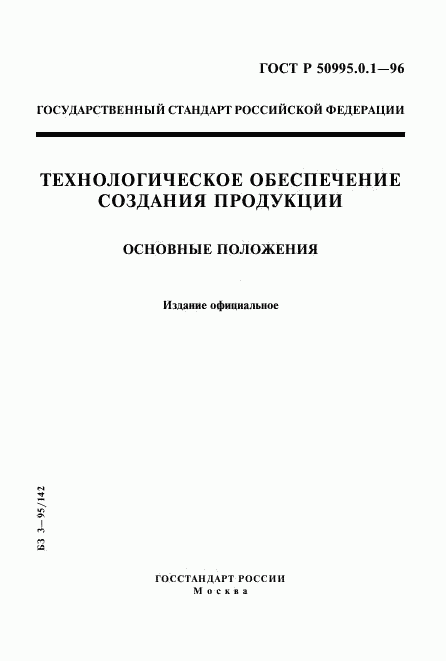ГОСТ Р 50995.0.1-96, страница 1