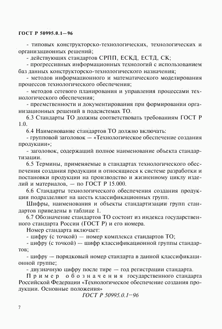 ГОСТ Р 50995.0.1-96, страница 10