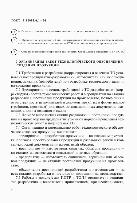 ГОСТ Р 50995.0.1-96, страница 13
