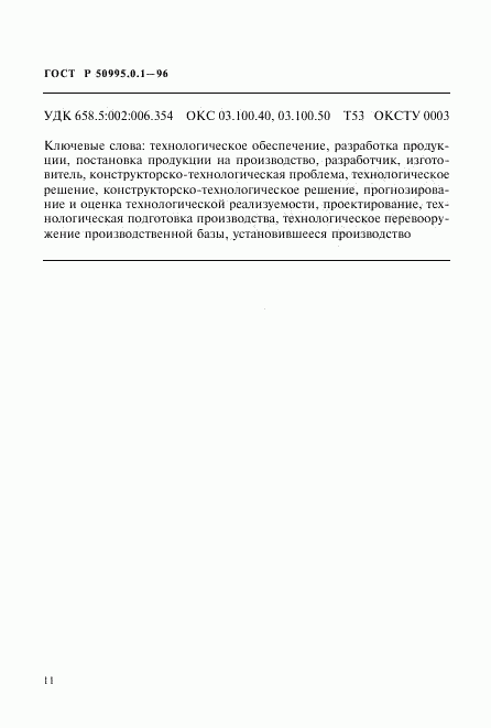 ГОСТ Р 50995.0.1-96, страница 15