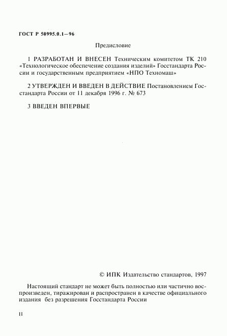 ГОСТ Р 50995.0.1-96, страница 2