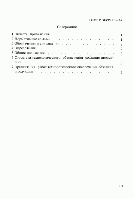 ГОСТ Р 50995.0.1-96, страница 3