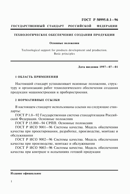 ГОСТ Р 50995.0.1-96, страница 4