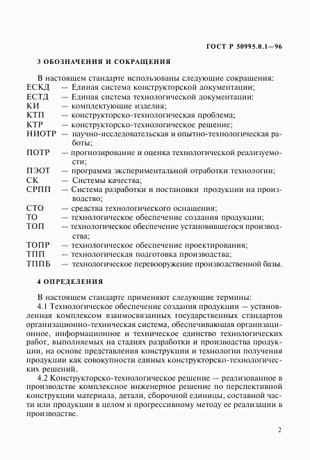ГОСТ Р 50995.0.1-96, страница 5