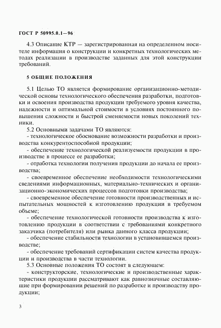 ГОСТ Р 50995.0.1-96, страница 6