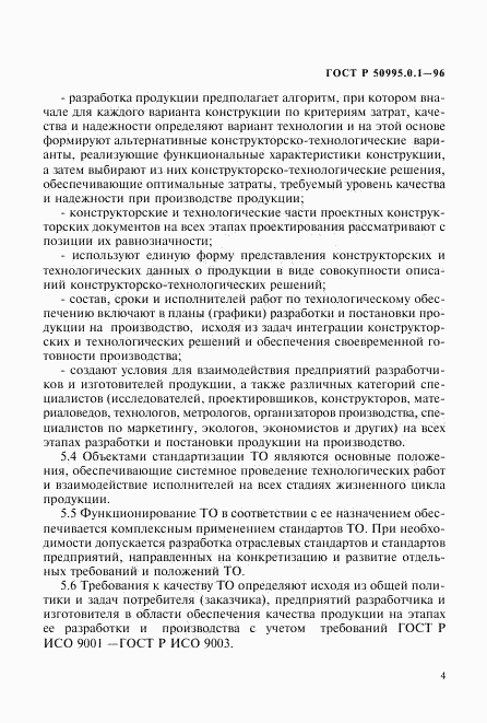 ГОСТ Р 50995.0.1-96, страница 7