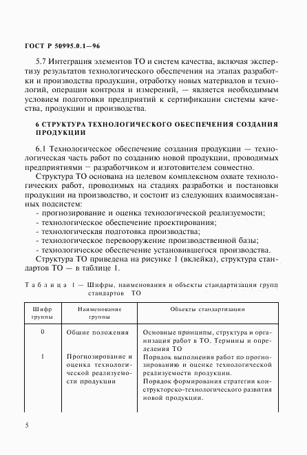 ГОСТ Р 50995.0.1-96, страница 8