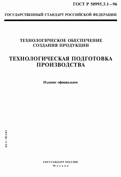 ГОСТ Р 50995.3.1-96, страница 1