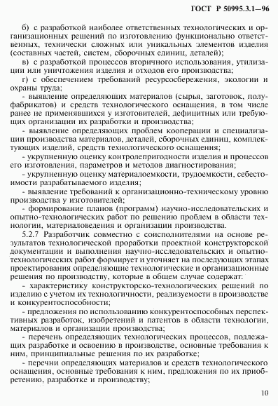 ГОСТ Р 50995.3.1-96, страница 13