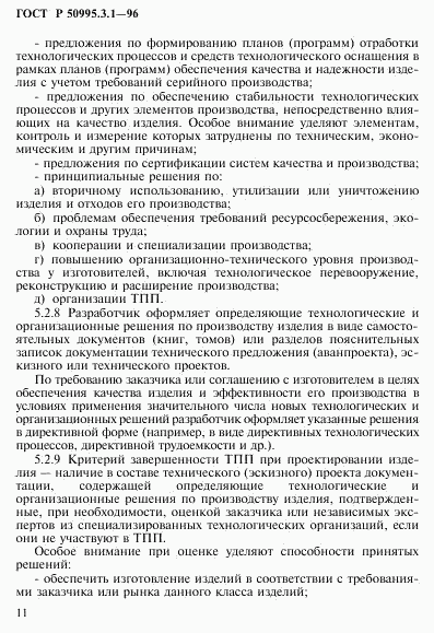 ГОСТ Р 50995.3.1-96, страница 14