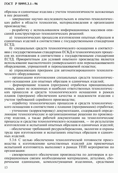 ГОСТ Р 50995.3.1-96, страница 16