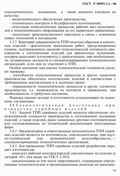 ГОСТ Р 50995.3.1-96, страница 17