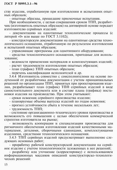 ГОСТ Р 50995.3.1-96, страница 18