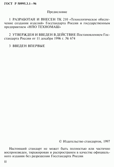 ГОСТ Р 50995.3.1-96, страница 2