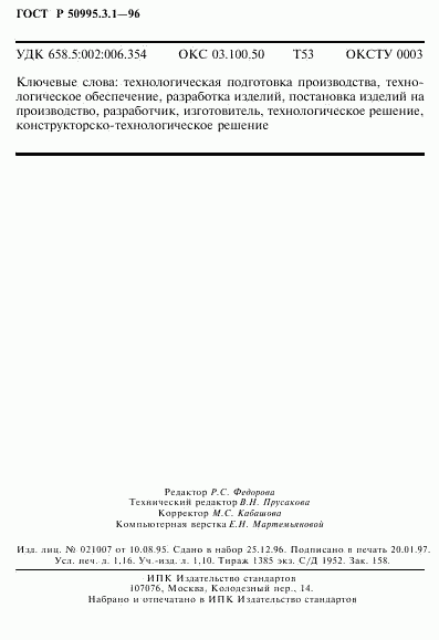 ГОСТ Р 50995.3.1-96, страница 20