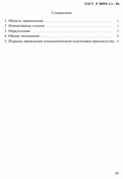 ГОСТ Р 50995.3.1-96, страница 3