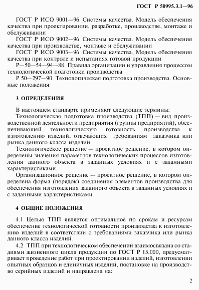 ГОСТ Р 50995.3.1-96, страница 5