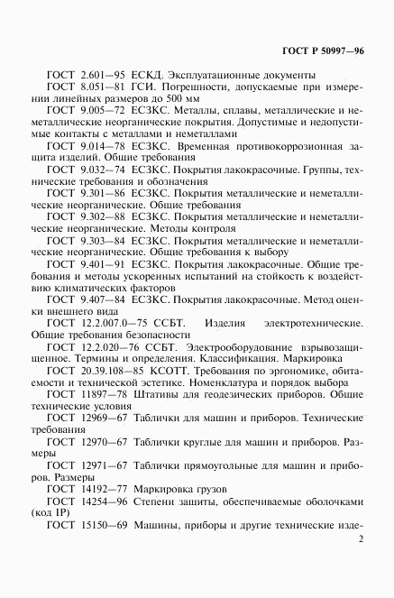 ГОСТ Р 50997-96, страница 5
