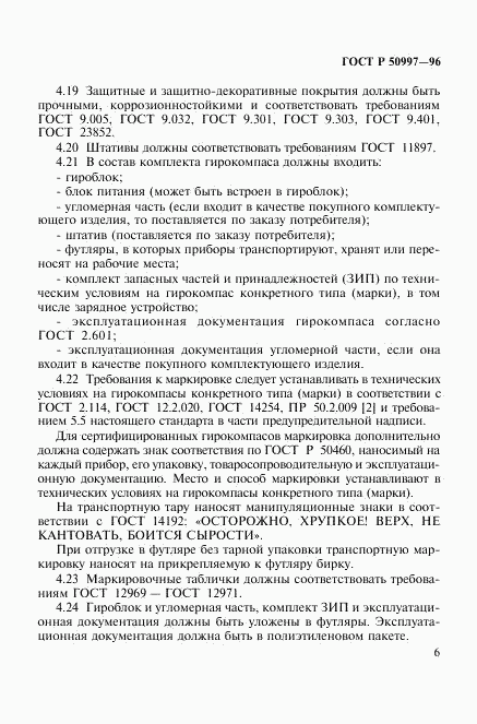 ГОСТ Р 50997-96, страница 9