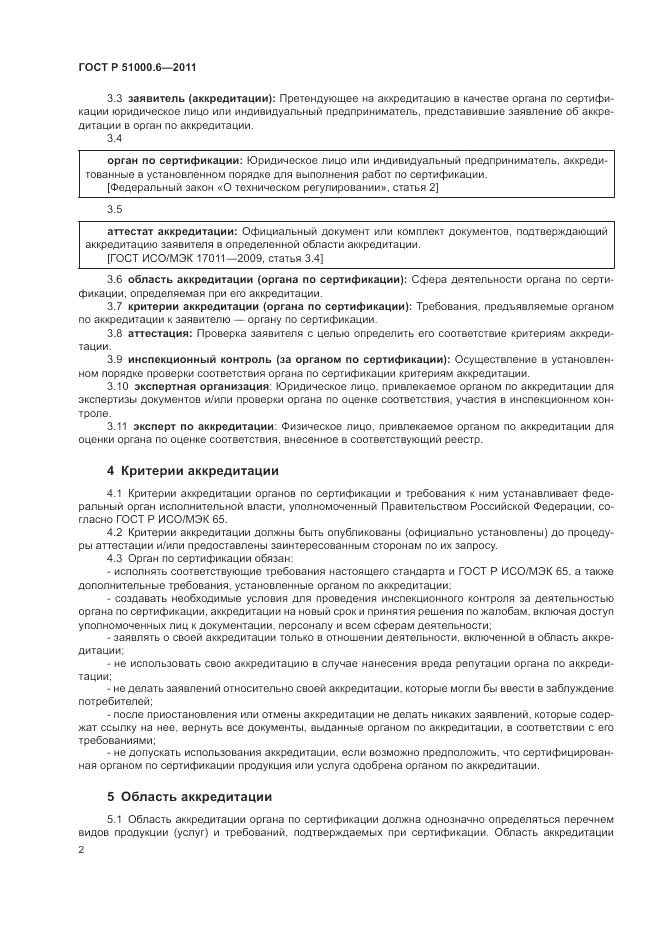 ГОСТ Р 51000.6-2011, страница 6
