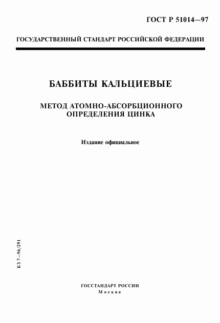 ГОСТ Р 51014-97, страница 1