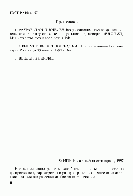 ГОСТ Р 51014-97, страница 2