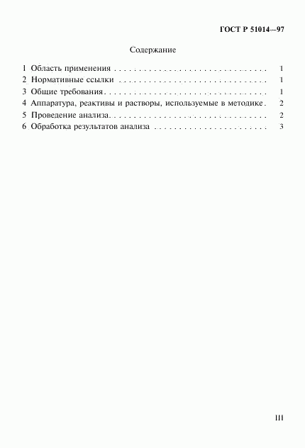 ГОСТ Р 51014-97, страница 3