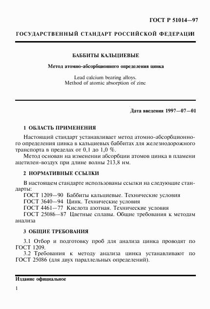 ГОСТ Р 51014-97, страница 4