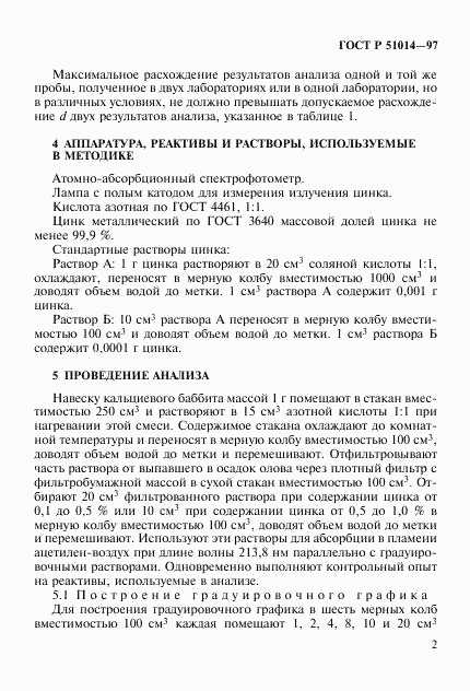ГОСТ Р 51014-97, страница 5